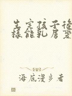 生完孩子后怎么样能乳房变大封面