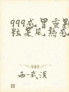 999感冒灵颗粒是风热感冒还是风寒感冒