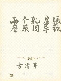 两个乳房胀痛什么原因导致的女性