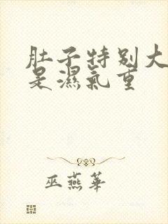 肚子特别大是不是湿气重