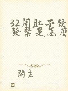 32周肚子发硬发紧是怎么回事