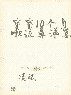 宝宝10个月咳嗽流鼻涕怎么办封面