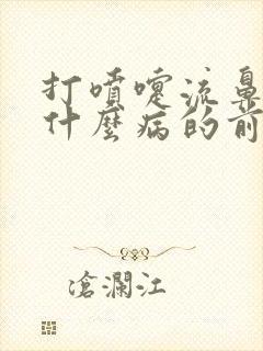 打喷嚏流鼻血是什么病的前兆