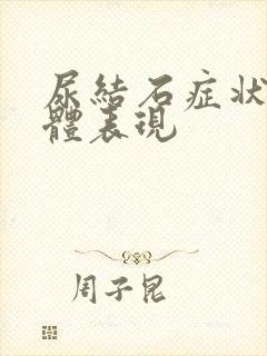 尿结石症状的具体表现