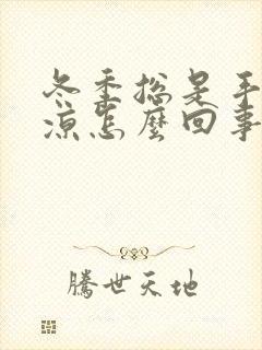 冬季总是手脚冰凉怎么回事