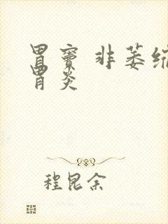 胃窦 非萎缩性胃炎封面