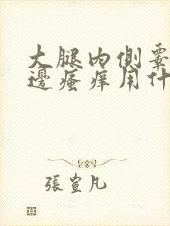 大腿内侧睾丸旁边瘙痒用什么药膏