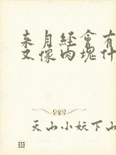 来月经会有血块又像肉块什么原因