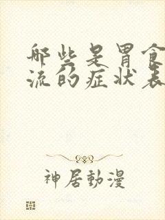 哪些是胃食管反流的症状表现封面