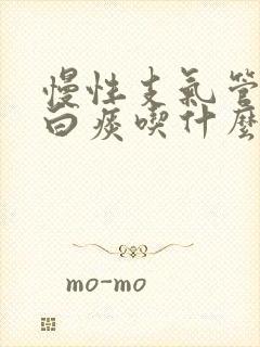 慢性支气管炎咳白痰吃什么药好