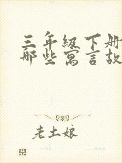 三年级下册学过哪些寓言故事