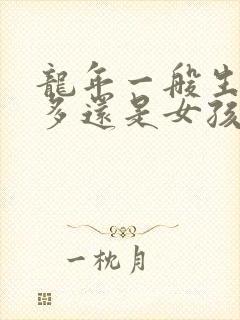 龙年一般生男孩多还是女孩多