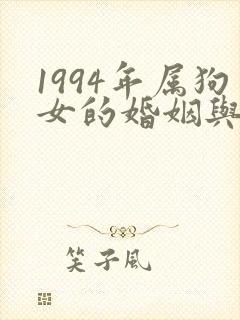 1994年属狗女的婚姻与命运