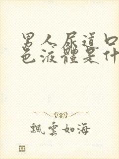 男人尿道口流白色液体是什么原因