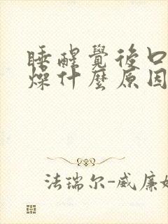 睡醒觉后口干舌燥什么原因封面