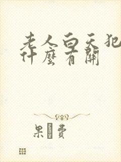 老人白天犯困跟什么有关