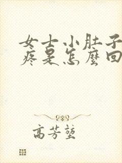 女士小肚子左侧疼是怎么回事