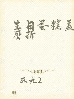 生日蛋糕盖子怎么折封面