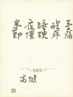 半夜睡醒手指关节僵硬疼痛