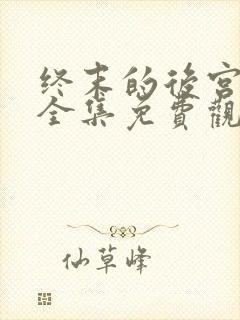 终末的后宫漫画全集免费观看下拉式