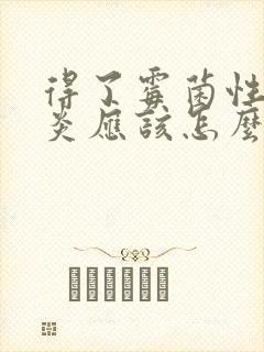 得了霉菌性外阴炎应该怎么办