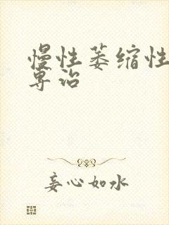 慢性萎缩性胃炎专治