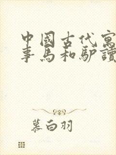 中国古代寓言故事马和驴读后感