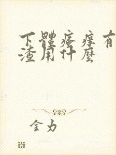 下体瘙痒有豆腐渣用什么