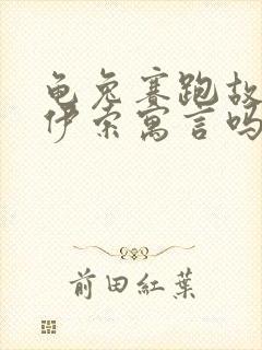 龟兔赛跑故事是伊索寓言吗封面