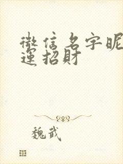 微信名字昵称好运招财