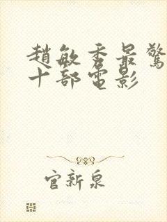 赵敏秀最惊艳的十部电影