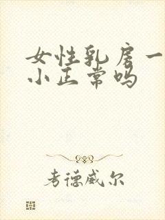 女性乳房一大一小正常吗