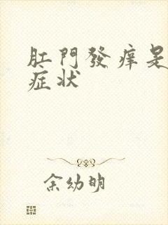 肛门发痒是什么症状