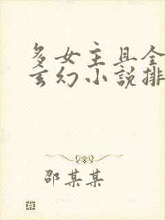 多女主且全推的玄幻小说排名