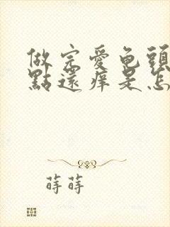 做完爱龟头有红点还痒是怎么回事