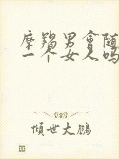 摩羯男会随便吻一个女人吗封面