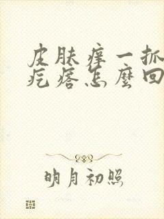 皮肤痒一抓一个疙瘩怎么回事封面