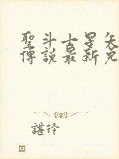 圣斗士星矢正义传说最新兑换码