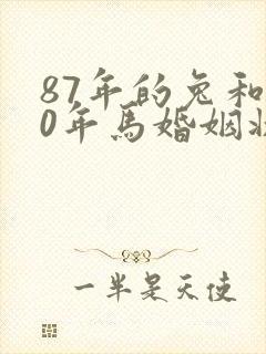 87年的兔和90年马婚姻状况