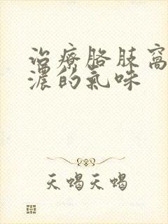 治疗胳肢窝有很浓的气味