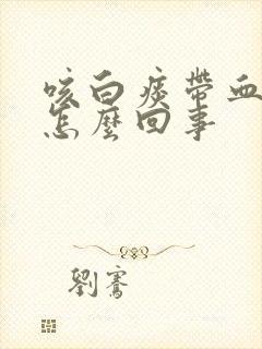 咳白痰带血丝是怎么回事