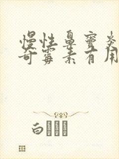 慢性鼻窦炎吃阿奇霉素有用吗