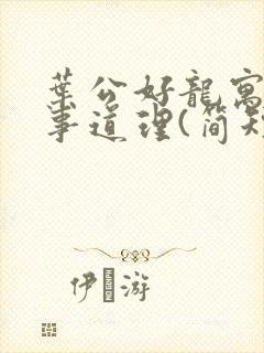 叶公好龙寓言故事道理(简短)