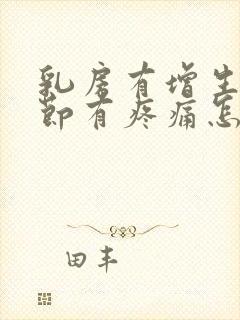 乳房有增生和结节有疼痛怎么办封面