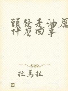 头发走油厉害是什么回事