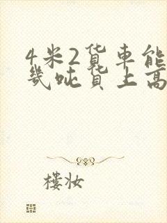 4米2货车能拉几吨货上高速