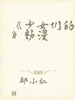 《少女们的茶道》动漫