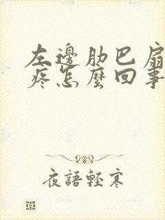 左边肋巴扇下面疼怎么回事