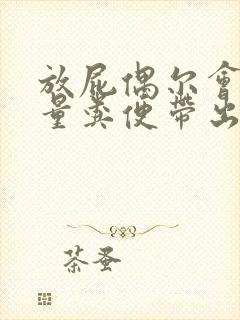 放屁偶尔会有少量粪便带出封面