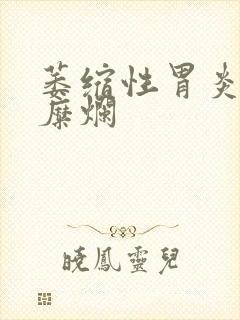 萎缩性胃炎胃窦糜烂